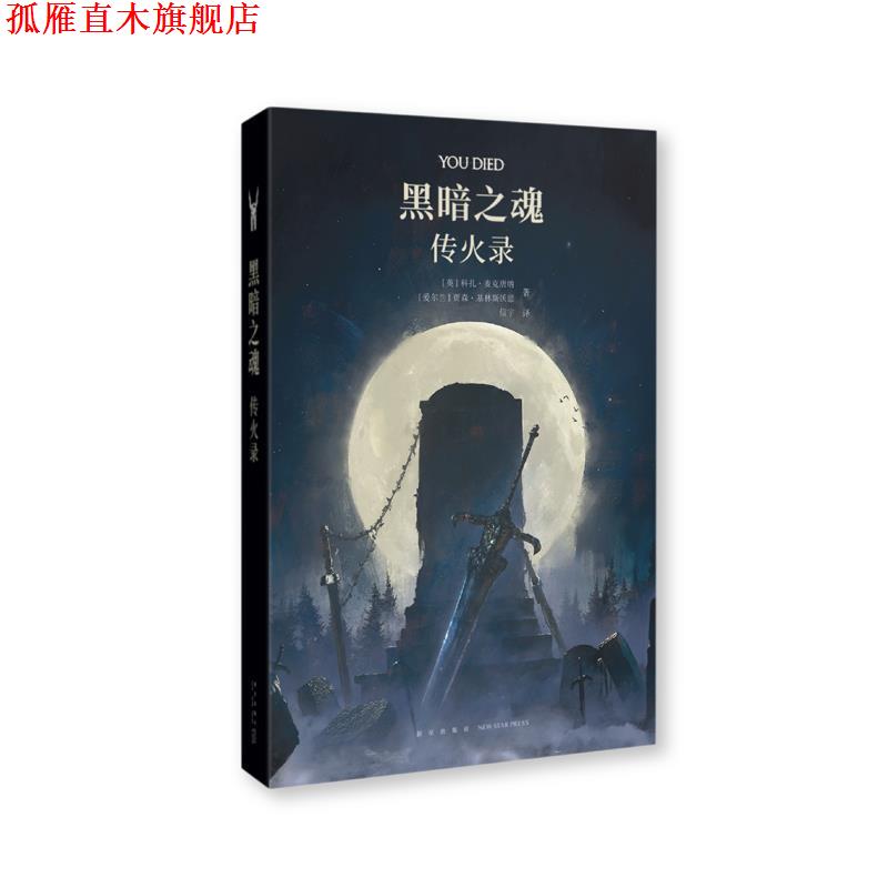【正版书】 黑暗之魂:传火录 科扎·麦克唐纳贾森·基林斯沃思 新星出版社