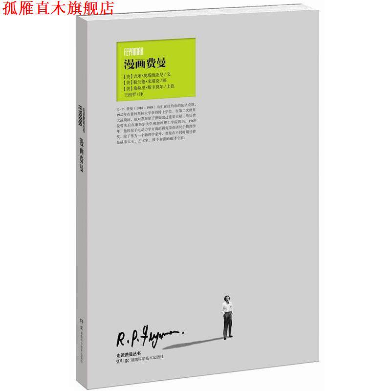 【正版书】 漫画费曼 (美)奥塔维亚尼　著,(美)米瑞克　绘,王祖哲　译 湖南科技出版社