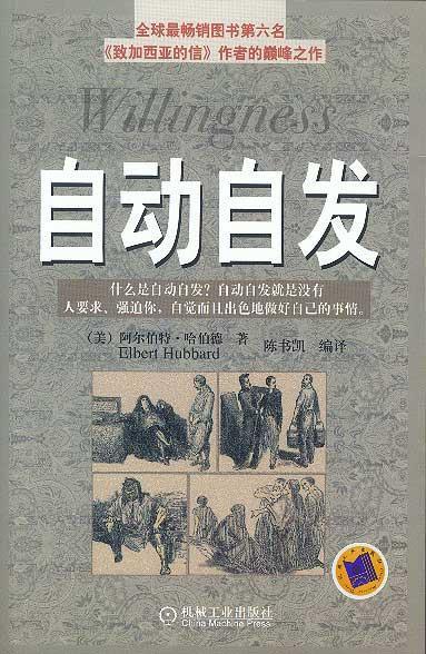 【正版书】 自动自发 (美)哈伯德 著