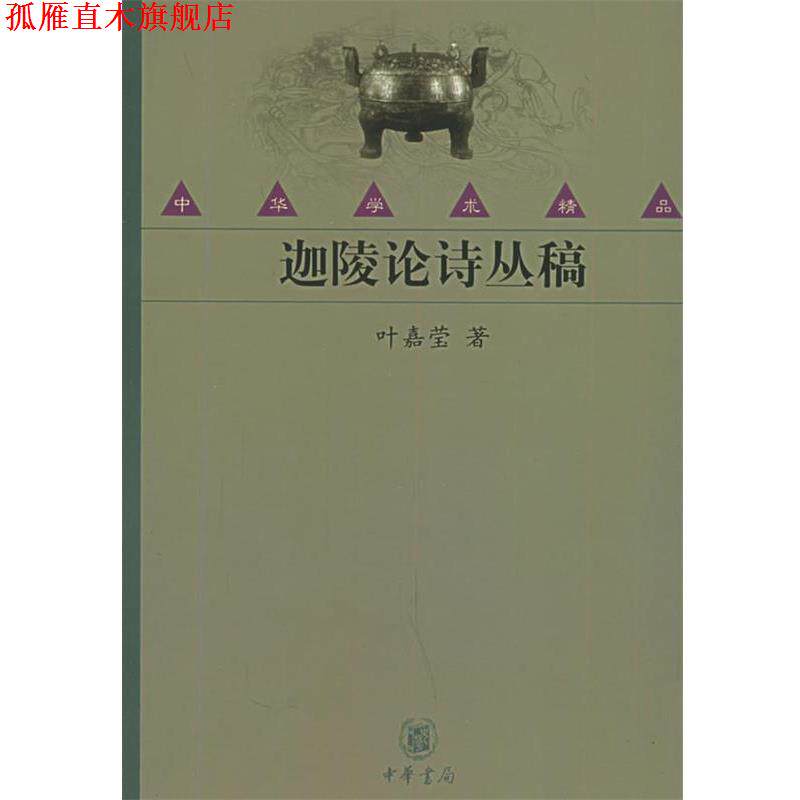 【正版书】 迦陵论诗丛稿—中华学术精品 叶嘉莹 著 中华书局
