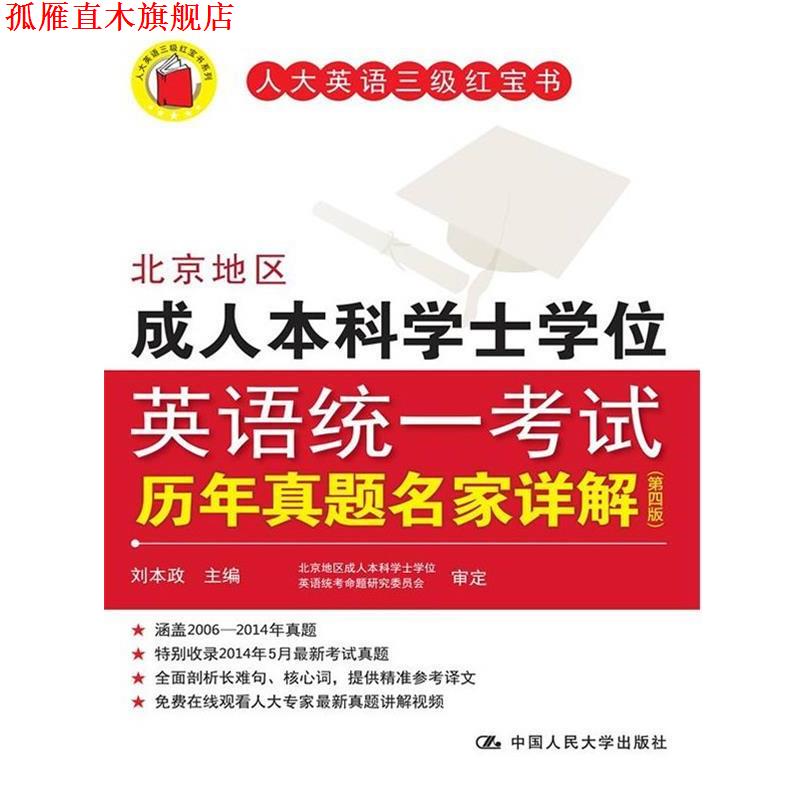【正版书】 北京地区本科学士学位英语统一考试历年真题名家详解 刘本政 主编 中国人民大学出版社