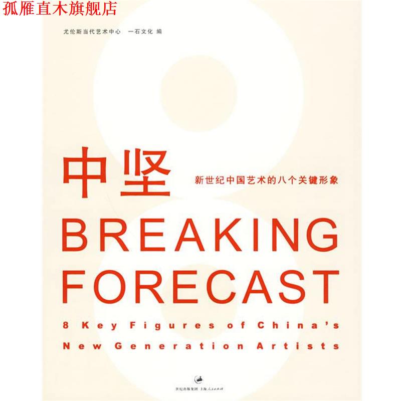 【正版书】 中坚:中国新世纪艺术的八个关键形象 尤伦斯当代艺术中心,一石文化 编 上海人民出版社