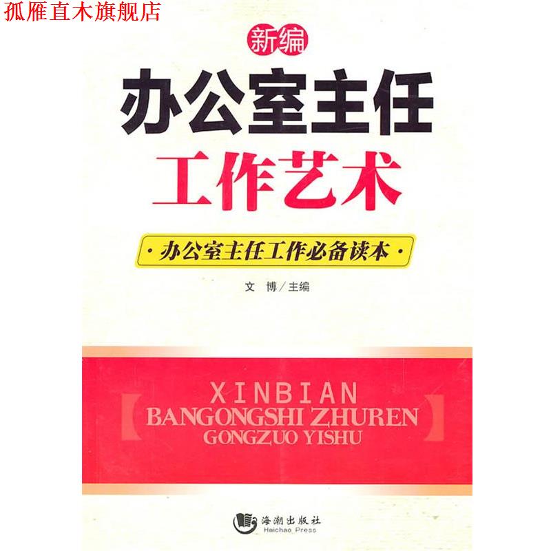 【正版书】 新编办公室主任工作艺术 文博 海潮出版社