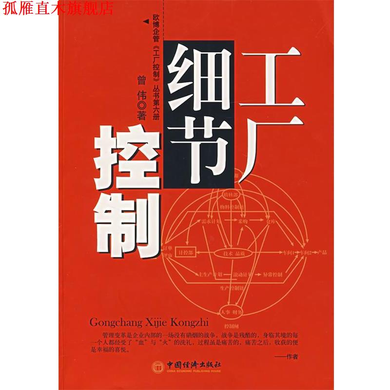 【正版书】 工厂细节控制 曾伟　编著 中国经济出版社