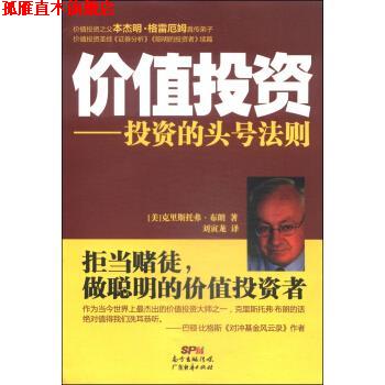 【正版书】 价值投资：投资的头号法则 [美]克里斯托弗·布朗,刘寅龙 广东经济出版社