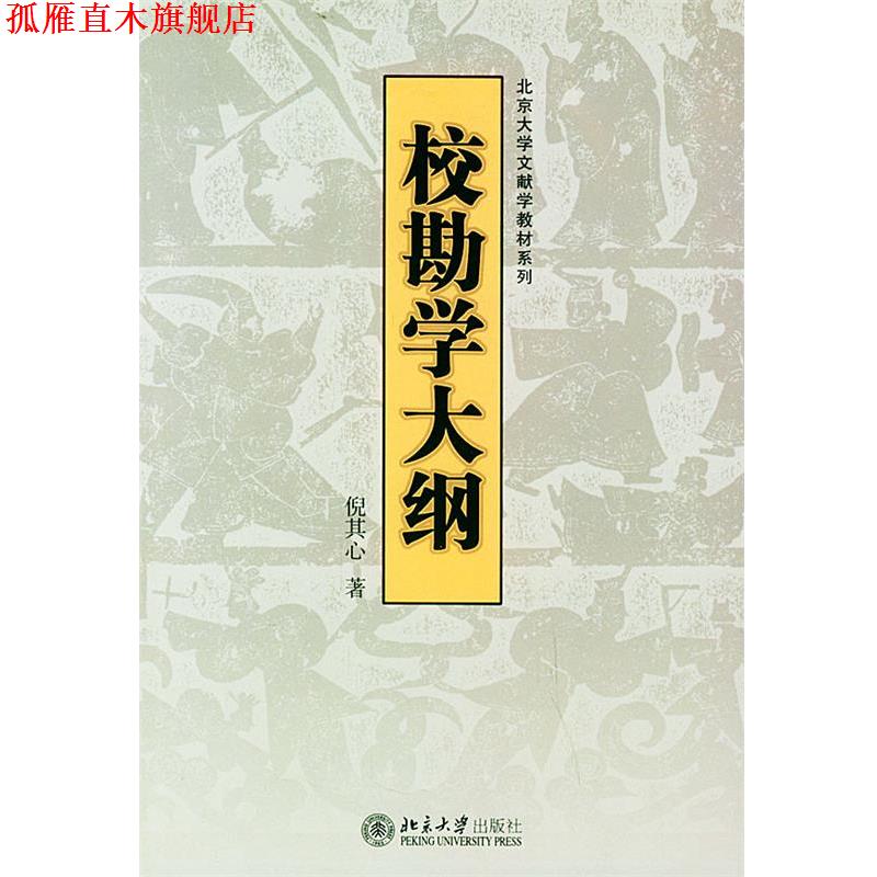 【正版书】 校勘学大纲—北京大学文献学教材系列 倪其心 著 北京大学出版社