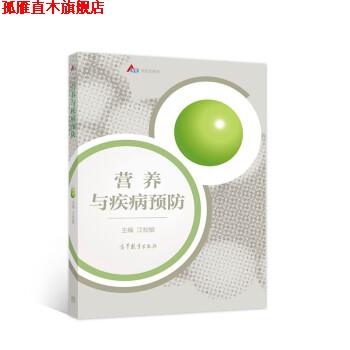 【正版书】 营养与疾病预防 江松敏 编 高等教育出版社