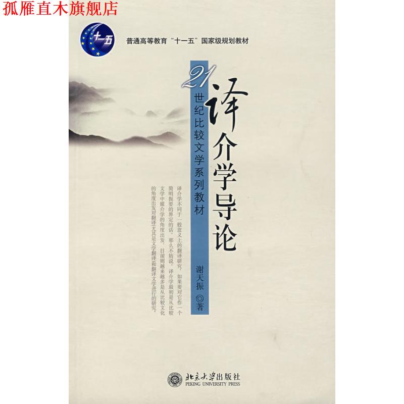 【正版书】 译介学导论 谢天振 著 北京大学出版社