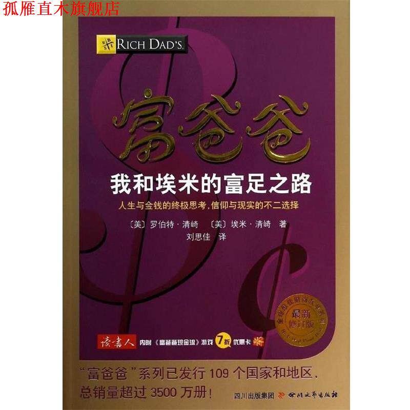 【正版书】 富爸爸我和埃米的富足之路 罗伯特.清崎 四川文艺出版社