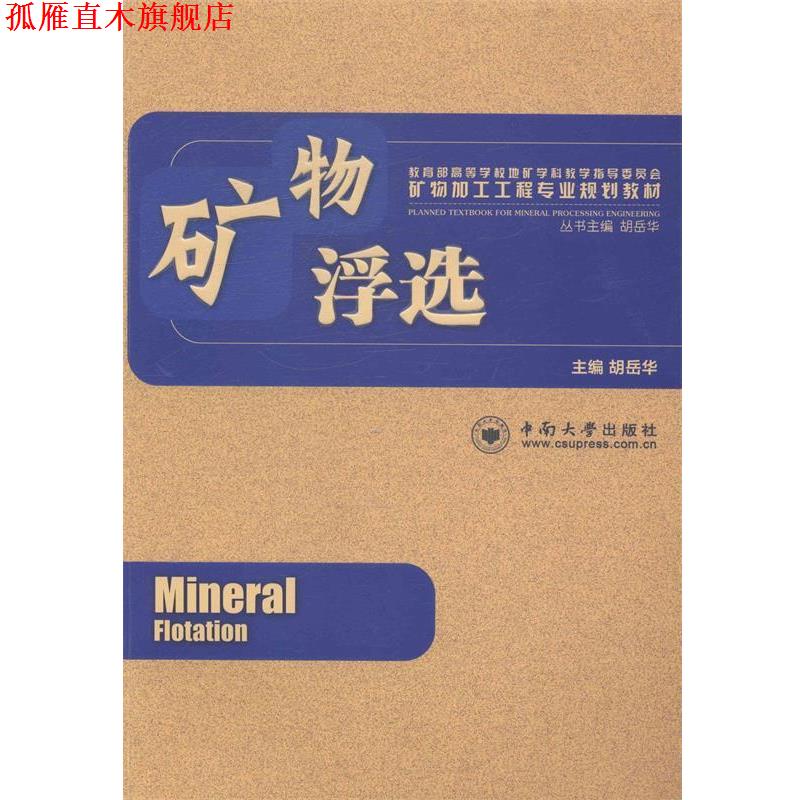 【正版书】 矿物浮选 胡岳华 著作 中南大学出版社有限责任公司