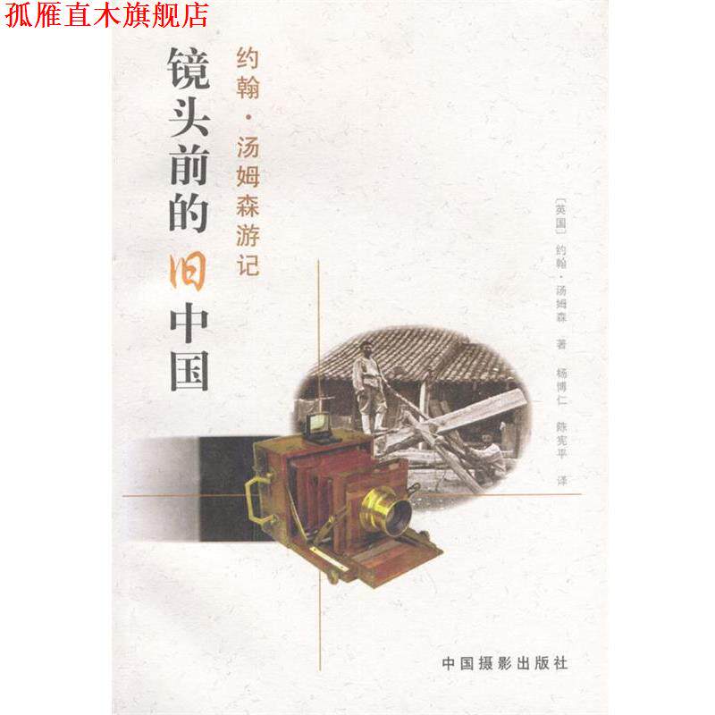 【正版书】 镜头前的旧中国: 约翰·汤姆森游记 约翰. 汤姆森 中国摄影出版社