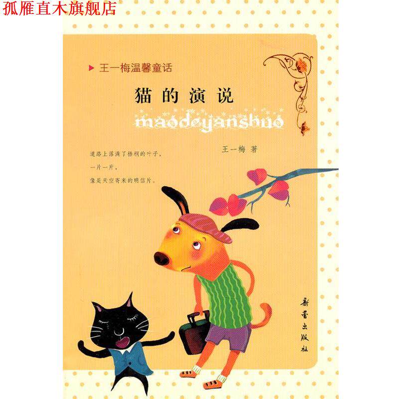 【正版书】 王一梅温馨童话:猫的演说+兔子的胡萝卜+蔷薇别墅的老鼠 王一梅 新蕾出版社