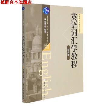 【正版书】 英语词汇学教程 张维友 华中师范大学出版社
