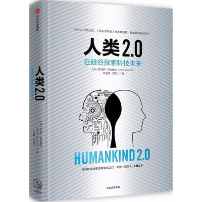 【正版书】 人类2 0 [美] 皮埃罗斯加鲁菲,牛金霞,闫景立 中信出版社，中信出版集团