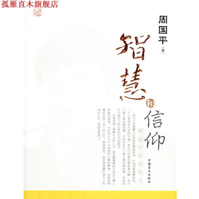 【正版书】 智慧和信仰 周国平 著 中国盲文出版社
