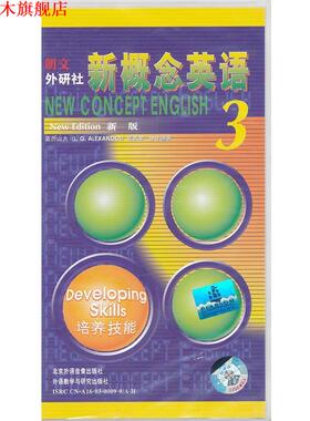 【正版书】 新概念英语3 配套学生用磁带3盘 亚历山大(L.G.Alexander),何其莘　合作编著 北京外语音像出版社