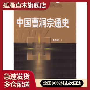 【正版】中国曹洞宗通史 毛忠贤