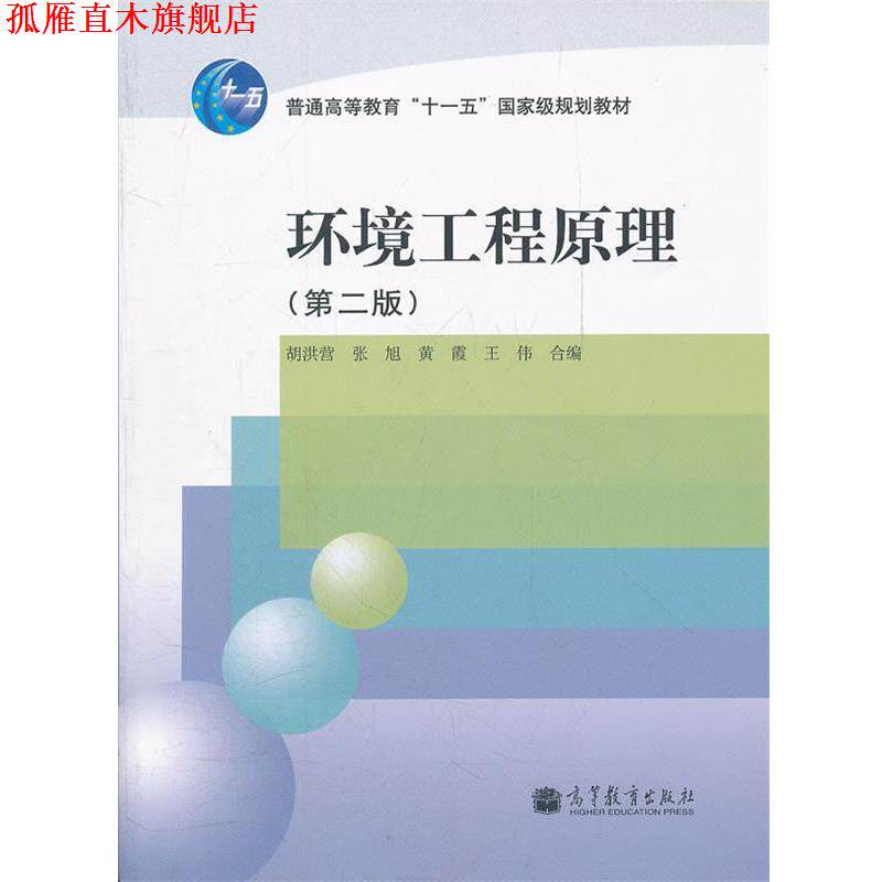 【正版书】 环境工程原理 胡洪营,张旭,黄霞,王伟 高等教育出版社