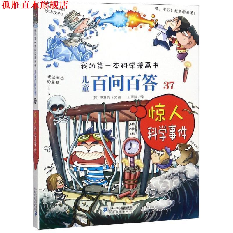 【正版书】 儿童百问百答37:惊人科学事件 [韩]申慧英　著 二十一世纪出版社