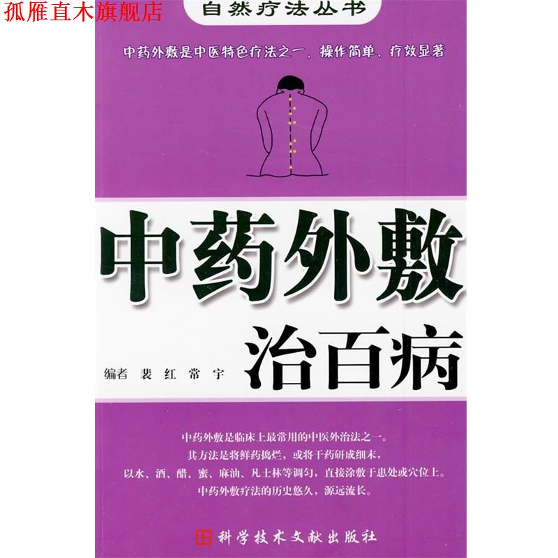 【正版书】 中药外敷治百病 自然疗法丛书 裴红 等编 科技文献出版社