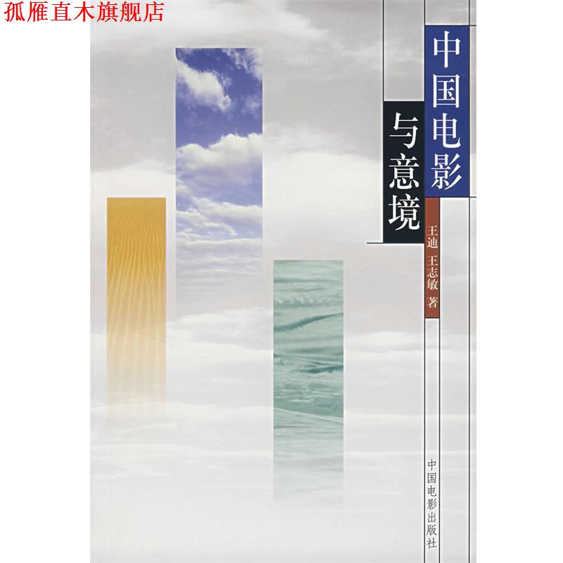 【正版书】 中国电影与意境 王迪,王志敏 中国电影出版社