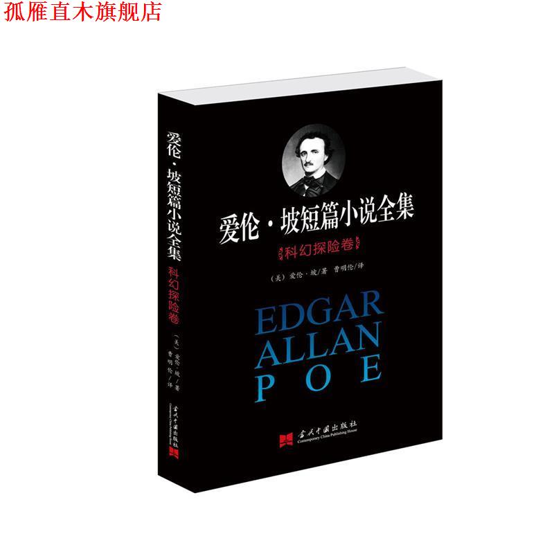【正版书】 爱伦·坡短篇小说全集:科幻探险卷 [美]爱伦·坡　著,曹明伦　译 当代中国出版社