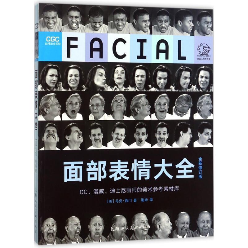 【正版书】 西方经典美术技法译丛:面部表情大全 [美] 马克·西门 著,谢未 译 上海人民美术出版社