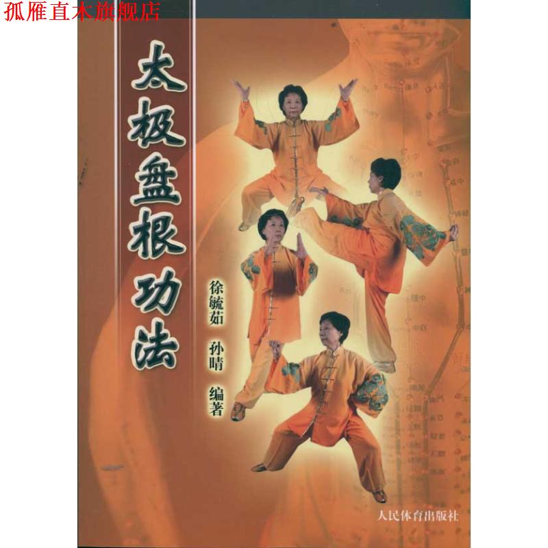 【正版书】 太极盘根功法 徐毓茹,孙晴 编著 人民体育出版社