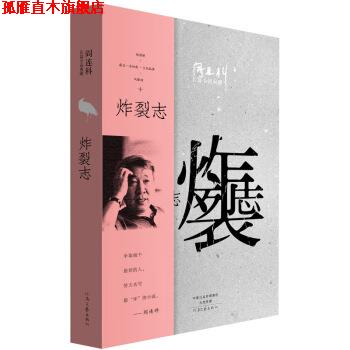 【正版书】 阎连科长篇代表作:炸裂志 阎连科 著 河南文艺出版社