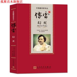 【正版书】 傅雷译幻灭 (法)巴尔扎克,傅雷 人民文学出版社