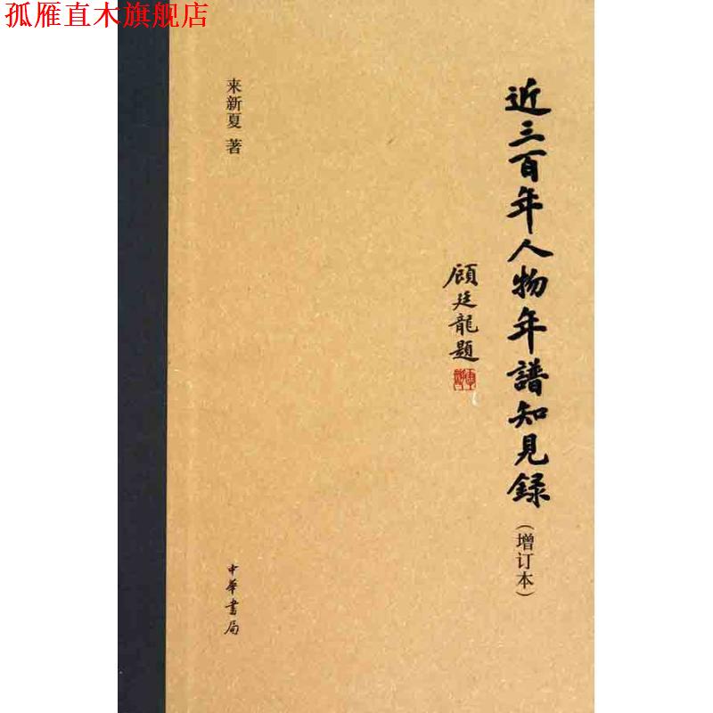 【正版书】 近三百年人物年谱知见录精 来新夏 著 中华书局