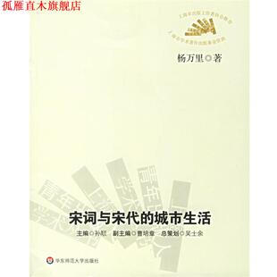 【正版书】 宋词与宋代的城市生活 杨万里　　著 华东师范大学出版社