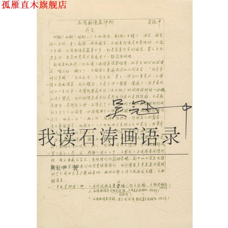 【正版书】 我读石涛画语录 吴冠中 著 荣宝斋出版社