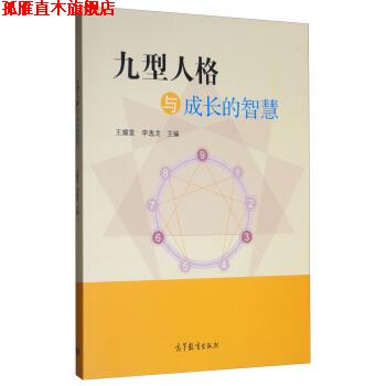 【正版书】 九型人格与成长的智慧 王耀堂,李逸龙 编 高等教育出版社