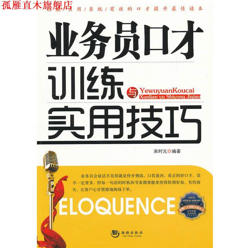 【正版书】 业务员口才训练与实用技巧 宋时元 海潮出版社