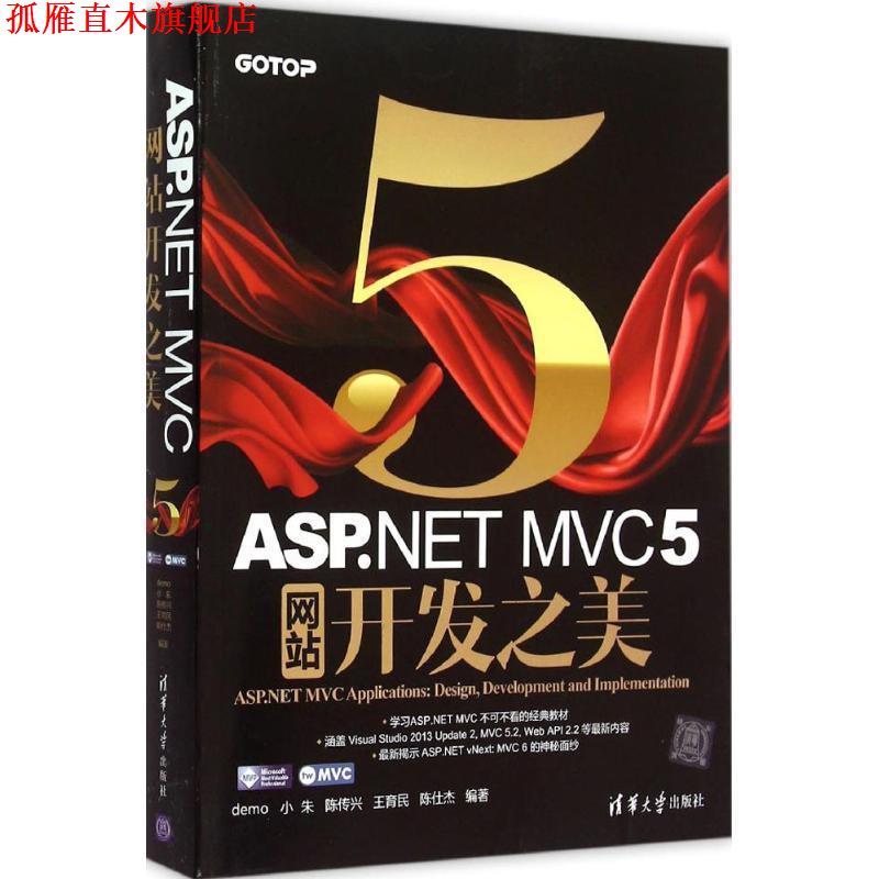 【正版书】 ASP NET MVC 5 网站开发之美 demo 清华大学出版社