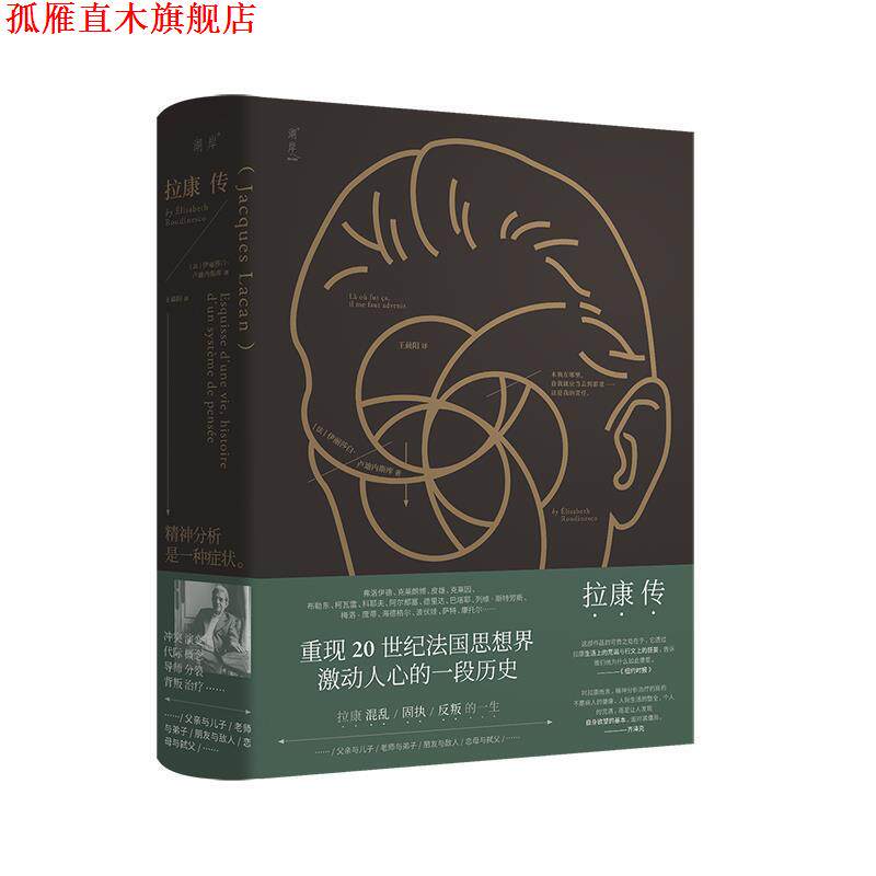 【正版书】 拉康传：重现拉康混乱、固执、反叛的一生，勾勒20世纪法国思想界激动人心的一段历史。 [法]伊丽莎白卢迪内斯库,王晨