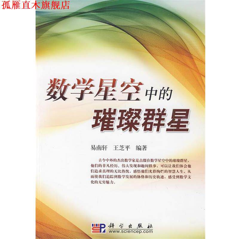 【正版书】 数学星空中的璀璨群星 易南轩,王芝平 编著 科学出版社