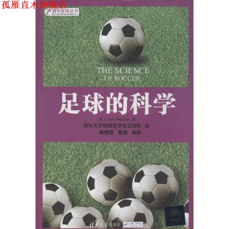 【正版书】 足球的科学 (英)韦森 著,清华大学物理系学生足球队 译 清华大学出版社