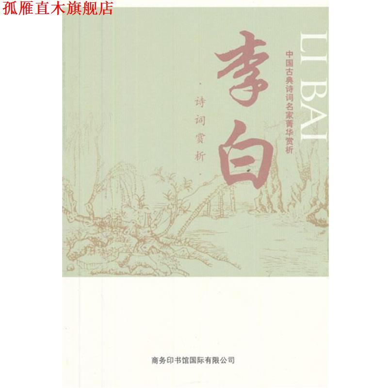 【正版书】 中国古典诗词名家菁华赏析·李白 马玮 编 商务印书馆国际有限公司