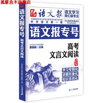 【正版书】 语文报专号:高考文言文阅读 蔡智敏 编 二十一世纪出版社集团