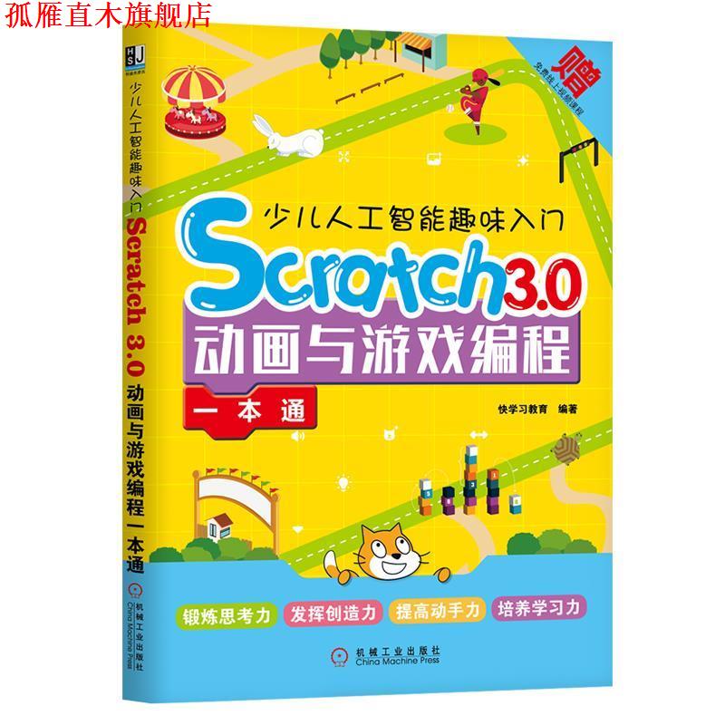 【正版书】 少儿人工智能趣味入门：Scratch 3 0动画与游戏编程一本通 快学习教育 机械工业出版社