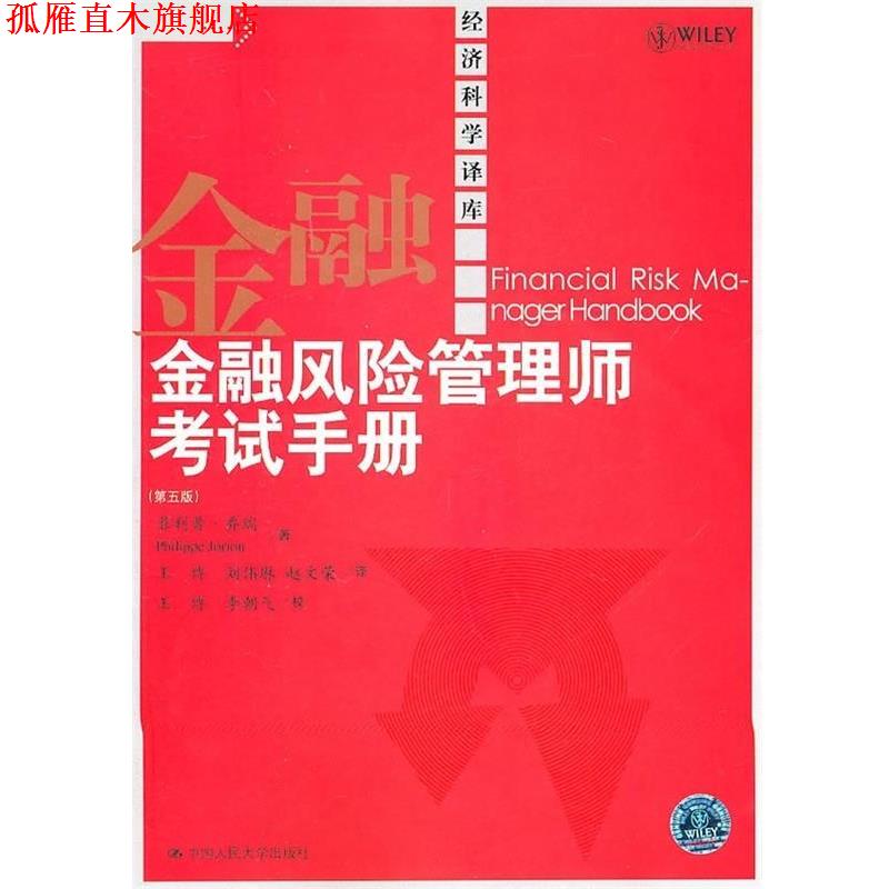 【正版书】 金融风险管理师考试手册 乔瑞 著,王博 等 译 中国人民大学出版社