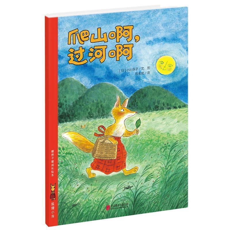 【正版书】 暖房子爱成长绘本·狐狸小吉:爬山啊,过河啊 【日】小出保子 著绘,甜老虎 译 北京联合出版公司