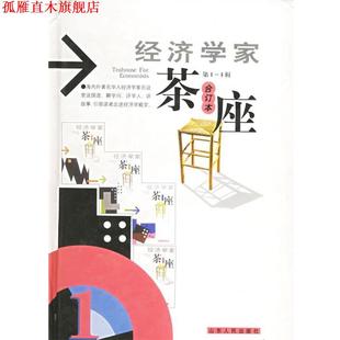 【正版书】 经济学家茶座 金明善 主编 山东人民出版社