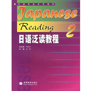 【正版书】 日语专业系列教材:日语泛读教程2 陈俊森,赵刚 编 高等教育出版社
