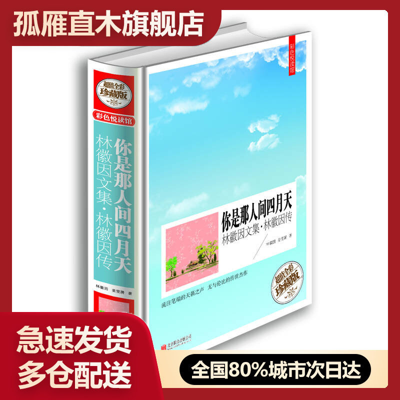 【正版】你是那人间四月天 林徽因文集和林徽因传(全彩)林徽因、姜雯漪