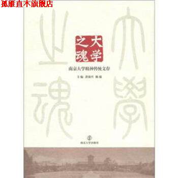 【正版书】 大学之魂:南京大学精神传统文存 洪银兴,陈骏 编 南京大学出版社