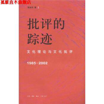 【正版书】 批评的踪迹:文化理论与文化批评1985-2002 张旭东 著 生活·读书·新知三联书店