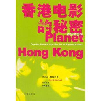 【正版书】 香港电影的秘密:娱乐的艺术 大卫·波德威尔 著 海南出版社